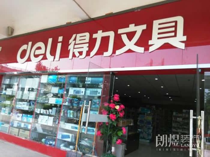 得力文具店面設計