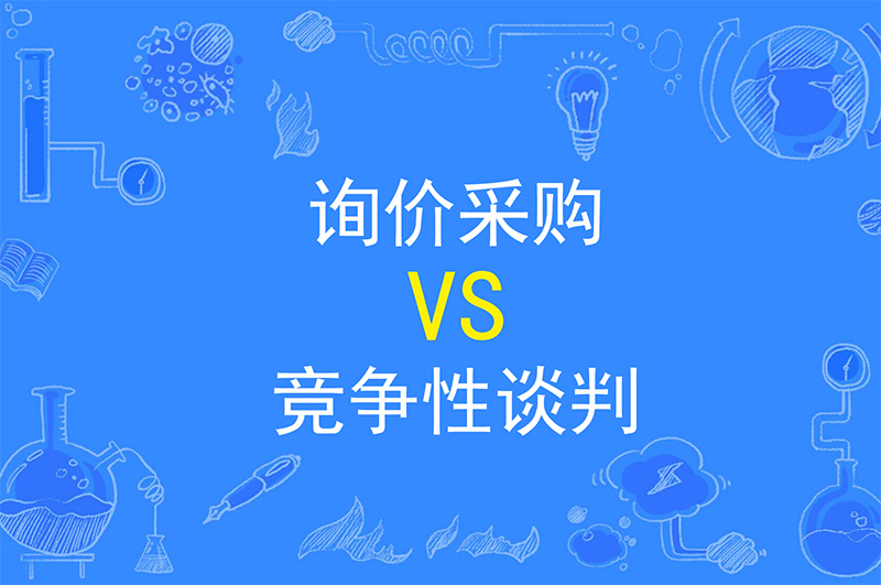 辦公室裝修詢(xún)價(jià)采購(gòu)及競(jìng)爭(zhēng)性談判