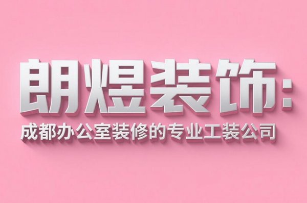 成都辦公室裝修設計公司朗煜裝飾：9大省預算技巧，中小企業必