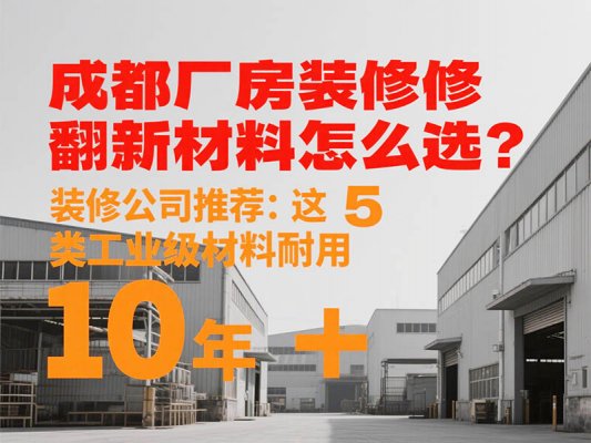 成都廠房裝修翻新材料怎么選？裝修公司推薦：這 5 類工業級材